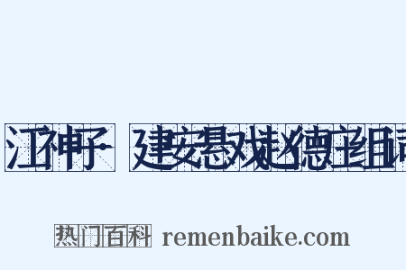 江神子·建安悬戏赵德庄组词是什么意思的图片